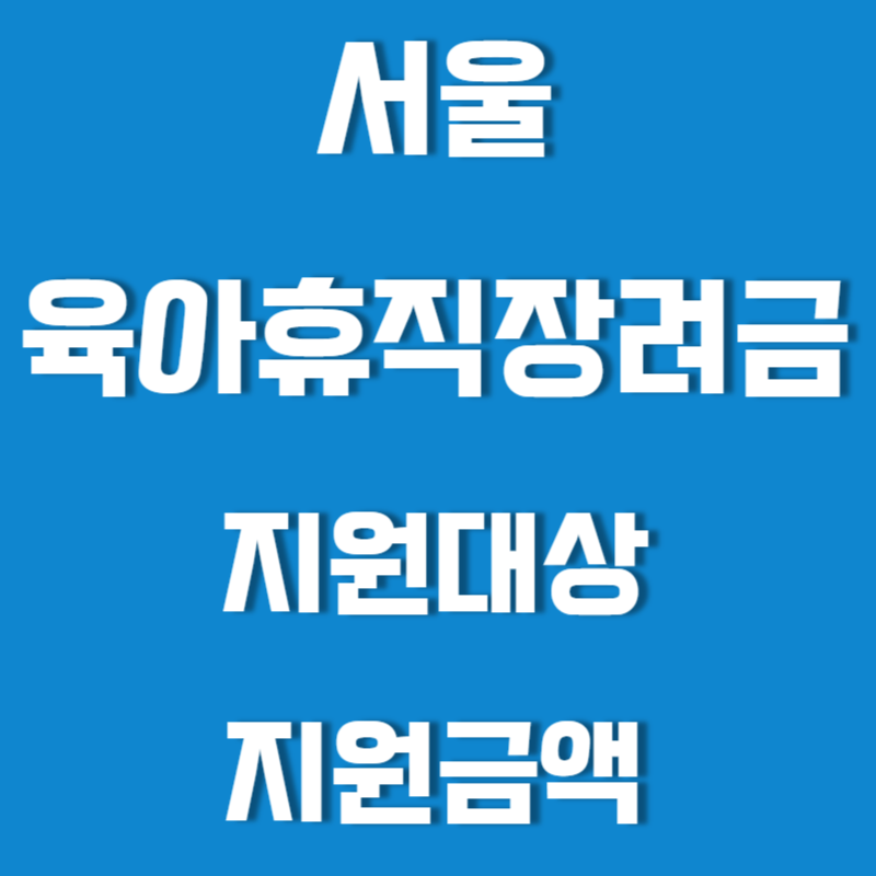 서울-육아휴직-장려금